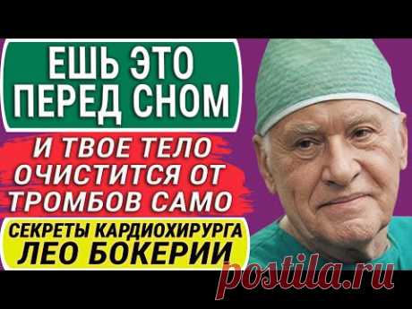 "Я Так Ем Каждый День и Рекомендую Вам!" Секреты по Питанию Легендарного Кардиохирурга Лео Бокерии!
