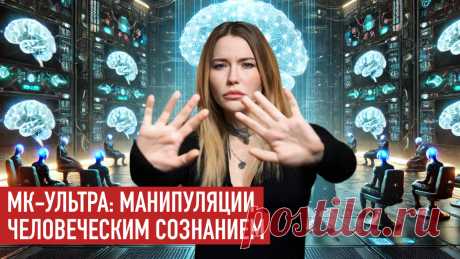 🔥 МК-Ультра: правда, которая страшнее вымысла  Вы слышали о секретной программе ЦРУ “МК-Ультра”? Она вдохновила на создание фильмов, сериалов и книг, от "Маньчжурского кандидата" до "Очень странных дел". Но реальная история программы намного страшнее любого вымысла.  Только представьте: спецслужбы способны контролировать ваше сознание, стирать воспоминания и подчинять вас своим приказам. Фантастика? Увы, нет. Это реальная история программы ЦРУ “МК-Ультра”. В этом выпуске ...