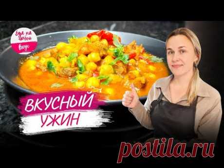Что приготовить на Ужин? Рецепт есть! Мимо этого ПРОДУКТА не пройду. Как готовить Нут с говядиной?