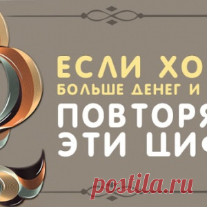 Если хотите больше денег и счастья, повторяйте эти цифры - МирТесен