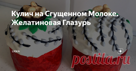 Кулич на Сгущенном Молоке. Желатиновая Глазурь