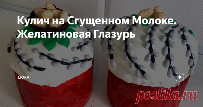 Кулич на Сгущенном Молоке. Желатиновая Глазурь