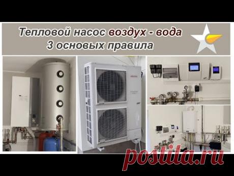 Тепловой насос воздух-вода. 3 основных правила