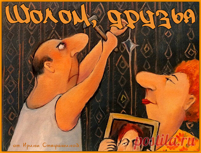 Шолом, друзья. Анекдоты от тети Баси и дяди Бори Беергольц. Репродукция картины И. Бабиченко из свободных источников.
Ирина Стефашина
Говорят, что «в споре рождается истина», но если посмотреть на чету Беергольцев, то можно с уверенностью сказать, что в споре рождается скандал.
Причем, спорят Бася и Боря по-любому поводу. Не нужно быть «семи пядей во лбу», чтобы понять, кто выходит из всех споров «победителем»)))) и тогда с напряженно-довольной ухмылкой
