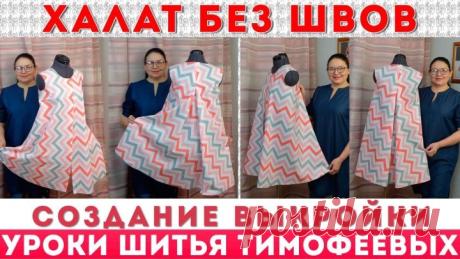 халат без швов создание выкройки уроки шитья тимофеева тамара