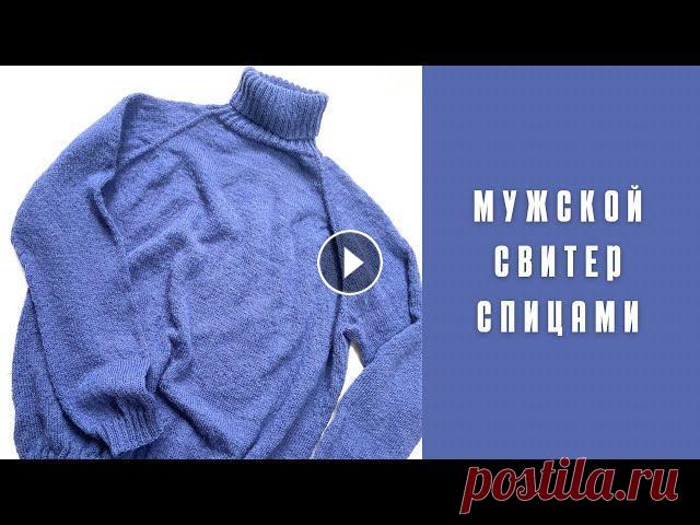 Мужской свитер спицами/ реглан сверху Подробное вязание мужского свитера на 52-54 размер. 1.42 - попетельное вязание ростка 21.55 - отделяю петли рукава от петель тела 27.50 - начало вязан...