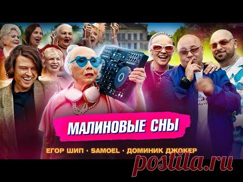 Клип ЕГОР ШИП, Samoel, Доминик Джокер - Малиновые сны (2024) скачать бесплатно