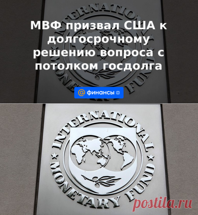 МВФ призвал США к долгосрочному решению вопроса с потолком госдолга | 16 июня 2023 - Финансы Mail.ru