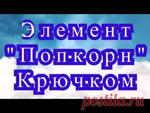 Попкорн крючком - Мастер-класс + применение в вязании