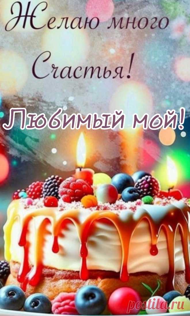 Любимый, дорогой мужчина,
Сегодня праздник у тебя.
Для грусти не ищи причины,
Ты самый лучший у меня.