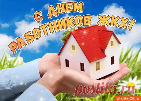 Картинки с Днем Работников ЖКХ | ТОП Картинки