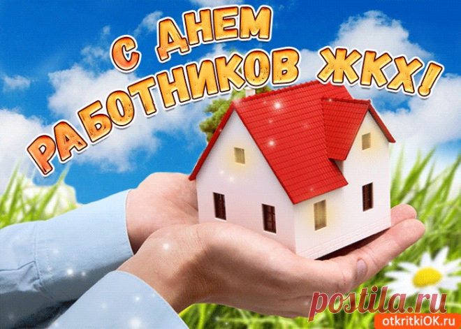 Картинки с Днем Работников ЖКХ | ТОП Картинки