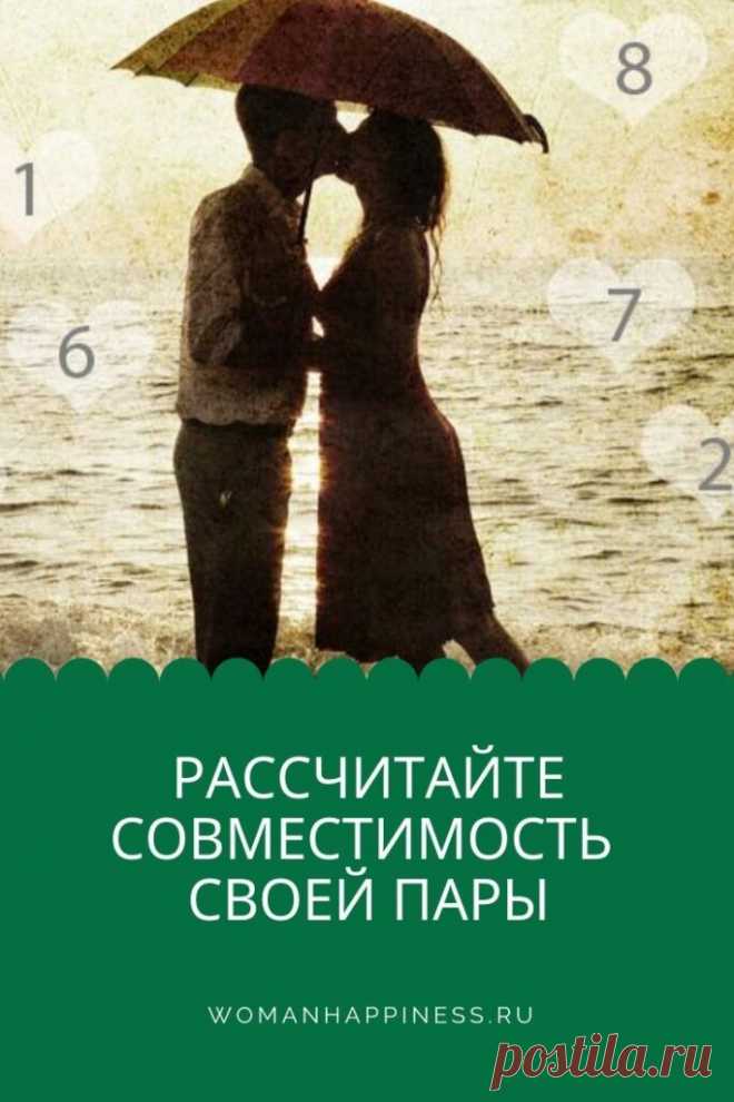 Нумерологическая совместимость 
Что же значит НУМЕРОЛОГИЧЕСКАЯ СОВМЕСТИМОСТЬ ПАР и как ее рассчитать, расскажем в этой статье.

Оказывается, наши числа могут нам помочь правильно выбрать себе пару для счастливой жизни. Кликайте на фото, чтобы прочитать ⤴