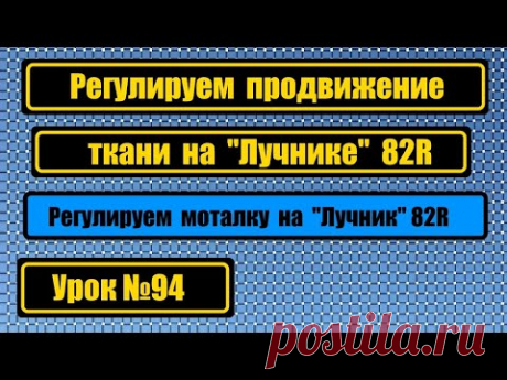 Настраиваем правильное продвижение ткани на машине "Лучник" 82R. Настраиваем моталку.