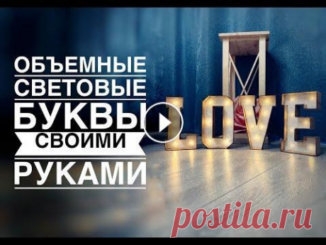 Объемные световые буквы своими руками /DIY Volume light letters /Letras de luz de volume de DIY Шаблоны букв здесь Другие мастер-классы по светильникам и ростовым цветам вы можете найти в моей группе вконтакте Декор мероприятий в Калуге Мой инста...
