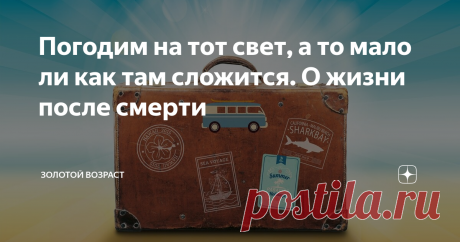 Погодим на тот свет, а то мало ли как там сложится. О жизни после смерти Собираетесь жить сто лет? Отлично! Тогда «земную жизнь пройдя до половины…» не очутиться б в сумрачном лесу, «…утратив правый путь во тьме долины». Еще с полсотенки годиков осталось? Можно успеть найти или проторить новую дорожку, выправить покривившуюся жизнь на Этом свете, заодно и о Том позаботиться. Мало ли, как там сложится.
Тысячелетия в мифах, легендах, религиозных притчах, догматах