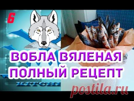 Вобла ВЯЛЕНАЯ Астраханская -  Теория и практика засолки, промывки, сушки