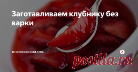 Заготавливаем клубнику без варки Этот рецепт я называю «варенье без варки». Получается вроде бы клубничное варенье, и в то же время ничего варить не приходится, а самое главное – все витамины сохраняются, и ягодки как будто только что сорваны с грядки. Рассказываю подробно.
Чтобы сделать вкусную и ароматную заготовку, напоминающую о лете, на килограмм клубники мы возьмем 800 г сахарного песка.
Ягодки хорошенько моем, плодоножки у