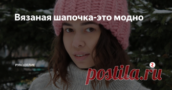 Вязаная шапочка-это модно Свяжем теперь шапочку спицами.
Самой популярной моделью является шапочка бини. Она проста в исполнении и вяжется каким-нибудь неброским узором или платочной вязкой. Вяжется однотонными нитками с легким меланжевым эффектом.
Следующая модель шапочки с помпоном.
Шапки с помпоном очень модны сейчас. Он зрительно удлиняет силуэт.