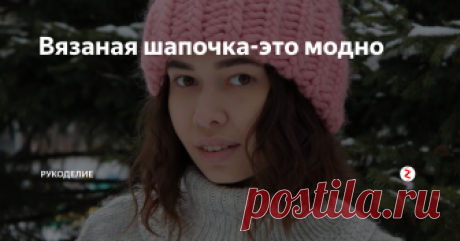 Вязаная шапочка-это модно Свяжем теперь шапочку спицами.
Самой популярной моделью является шапочка бини. Она проста в исполнении и вяжется каким-нибудь неброским узором или платочной вязкой. Вяжется однотонными нитками с легким меланжевым эффектом.
Следующая модель шапочки с помпоном.
Шапки с помпоном очень модны сейчас. Он зрительно удлиняет силуэт.