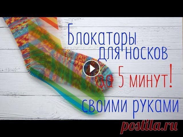 Нужные и полезные блокаторы для носков своими рукамиКлассические носки чулочными спицами, мастер класс Гольфы спицами, мастер класс Носки мужские (пят...