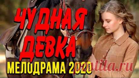 Мелодрама про бизнес и чувства [[ ЧУДНАЯ ДЕВКА ]] Русские мелодрамы 2020 новинки HD 1080P