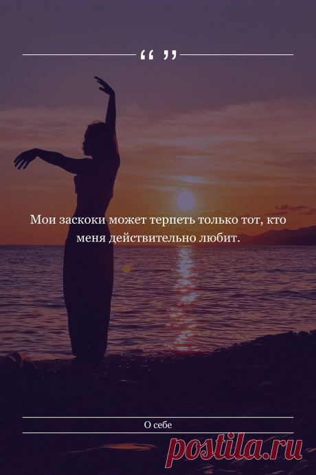 Цитата про «Себя» — Мои заскоки может терпеть только тот, кто меня…