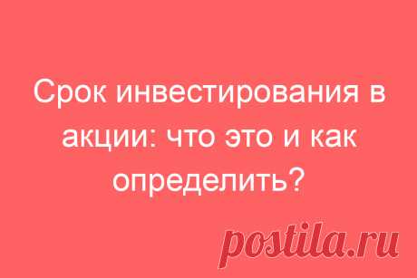 Срок инвестирования в акции: что это и как определить?