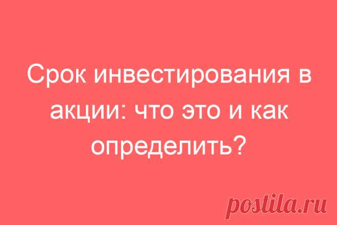 Срок инвестирования в акции: что это и как определить?