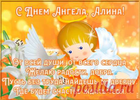 Картинка поздравляю с именинами Алина