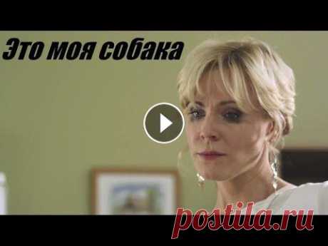 Смотрим мелодраму, жизненный фильм, Это моя собака Пять лет Ирина безропотно ждала, пока ее возлюбленный Костя разведется с женой и сделает ей предложение. Наконец долгожданный день настал: Константин ...