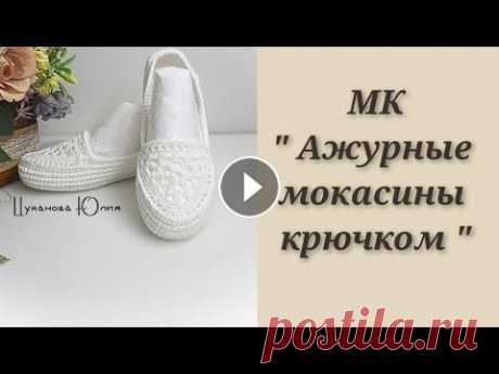 В этой части видео мы провязываем мотив для данной модели мокасин. Я в инстаграм:tzyuluya/...