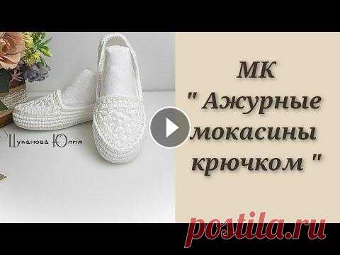 В этой части видео мы провязываем мотив для данной модели мокасин. Я в инстаграм:tzyuluya/...