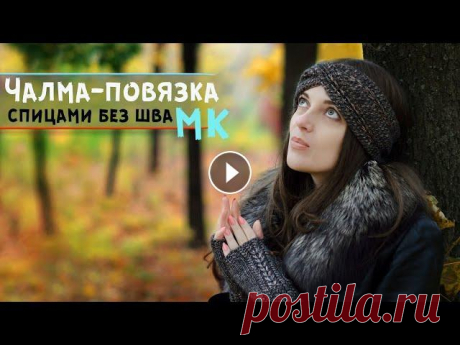 Вязаная повязка на голову спицами | Чалма-повязка без шва сзади | Мастер-класс Вязаная повязка на голову спицами – стильный и модный аксессуар, достойная альтернатива шапки. Она идеальна для межсезонья, когда шапку носить еще ран...