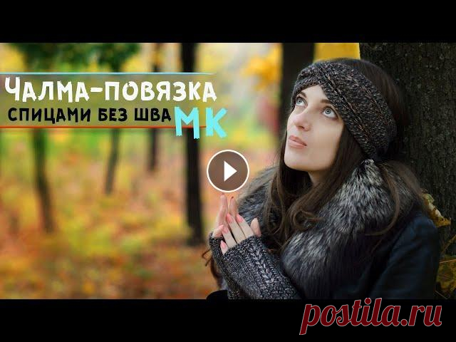 Вязаная повязка на голову спицами | Чалма-повязка без шва сзади | Мастер-класс Вязаная повязка на голову спицами – стильный и модный аксессуар, достойная альтернатива шапки. Она идеальна для межсезонья, когда шапку носить еще ран...