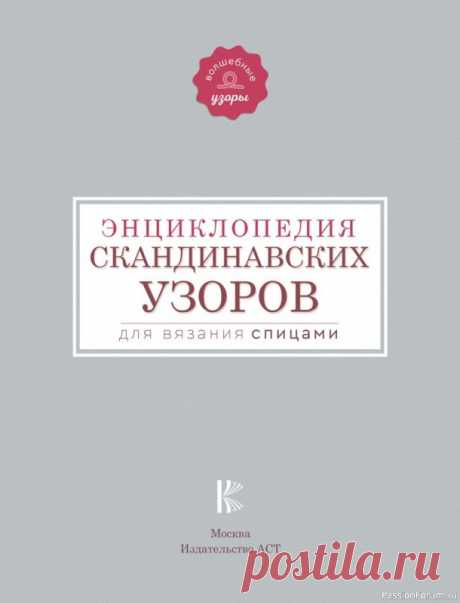 Вязаные проекты в книге «Энциклопедия скандинавских узоров для вязания спицами». Продолжение | Журналы «Энциклопедия скандинавских узоров для вязания спицами» – настоящий путеводитель по миру жаккардовых узоров, которые пришли из скандинавских стран вместе с уютными свитерами и обрели невероятную популярность. Книга содержит подробные и наглядные схемы для вязания спицами.