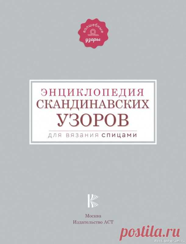 Вязаные проекты в книге «Энциклопедия скандинавских узоров для вязания спицами». Продолжение | Журналы «Энциклопедия скандинавских узоров для вязания спицами» – настоящий путеводитель по миру жаккардовых узоров, которые пришли из скандинавских стран вместе с уютными свитерами и обрели невероятную популярность. Книга содержит подробные и наглядные схемы для вязания спицами.