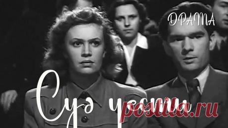 Суд чести (1948) Фильм Абрама Роома В ролях Николай Анненков, Антонина Максимова. Драма ★ ПОДПИСЫВАЙТЕСЬ на канал и смотрите более 1000 фильмов: https://www.youtube.com/channel/UC7-_uJKpRJXmsxD2B0idDqgФильм рассказывает о жизни советских ученых....