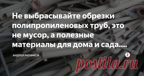 Не выбрасывайте обрезки полипропиленовых труб, это не мусор, а полезные материалы для дома и сада. Фотоиллюстрации. Вы сделали водопровод в своём загородном доме из полипропиленовых труб и у вас осталась  куча обрезков и не пригодившихся тройников, муфт и отводов? Не  спешите тащить их на помойку, из них можно сделать множество полезных в  быту или просто красивых вещей.
Даже самые коротенькие кусочки трубы можно использовать с толком и пользой. Казалось бы, что это уж сов...