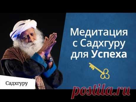 Медитация с Садхгуру для успеха — Чит Шакти