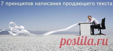 7 принципов написания продающего текс / Восприятие бизнеса