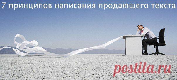 7 принципов написания продающего текс / Восприятие бизнеса