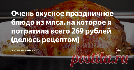 Очень вкусное праздничное блюдо из мяса, на которое я потратила всего 269 рублей (делюсь рецептом)
