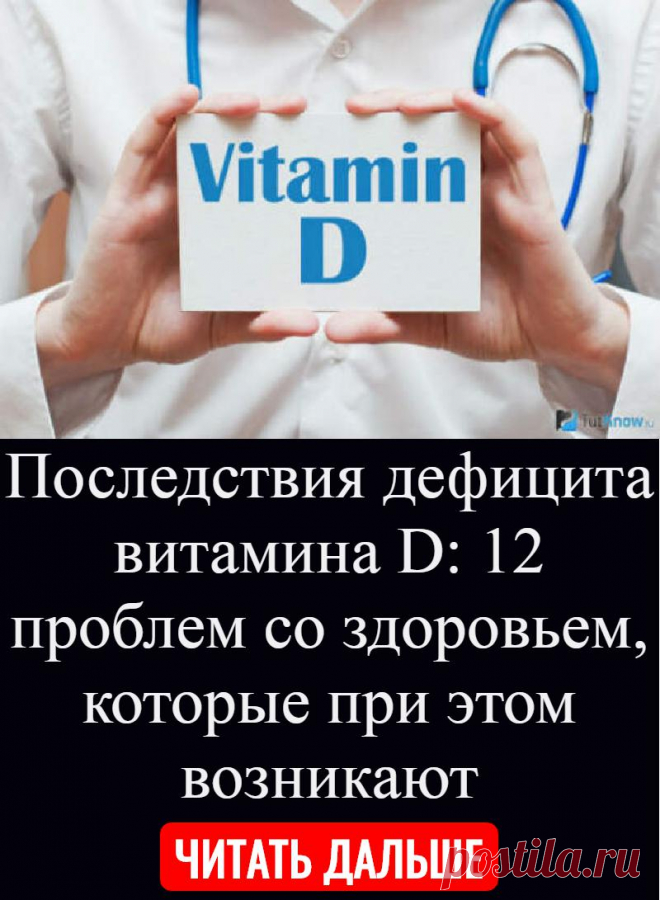 Последствия дефицита витамина D: 12 проблем со здоровьем, которые при этом возникают
