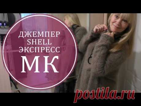 ДЖЕМПЕР SHELL. ЭКСПРЕСС МК. ЧАСТЬ I