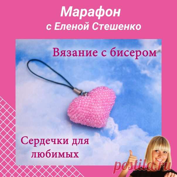 По Вашим многочисленным просьбам, для любительниц вязания бисером мы начинаем МАРАФОН по вязанию СЕРДЕЧЕК ДЛЯ ЛЮБИМЫХ

Участие в марафоне БЕСПЛАТНОЕ
Марафон пройдёт с 3 по 9 февраля

Показать полностью…