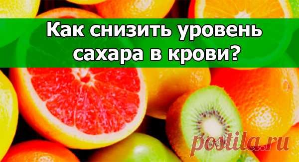 Как снизить уровень сахара в крови? | Полезные советы