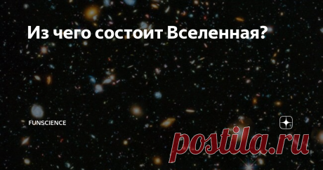 Из чего состоит Вселенная? Рубрика «Неглупые вопросы»
Во Вселенной миллиарды галактик и триллионы звезд, а также неисчислимое количество планет, их спутников, астероидов, комет, облаков пыли и газа. Но если сильно уменьшить масштаб, что мы увидим?
Из чего состоят все эти космические тела и объекты?
Самый распространенный элемент в нашей Вселенной — это водород. За ним следует гелий. Собственно, почти вся обычная материя сос