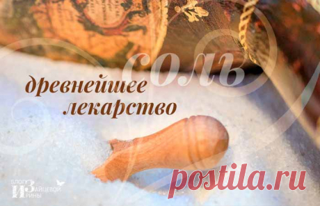 Лечение солью и солевыми растворами. Солевые повязки | Блог Ирины Зайцевой