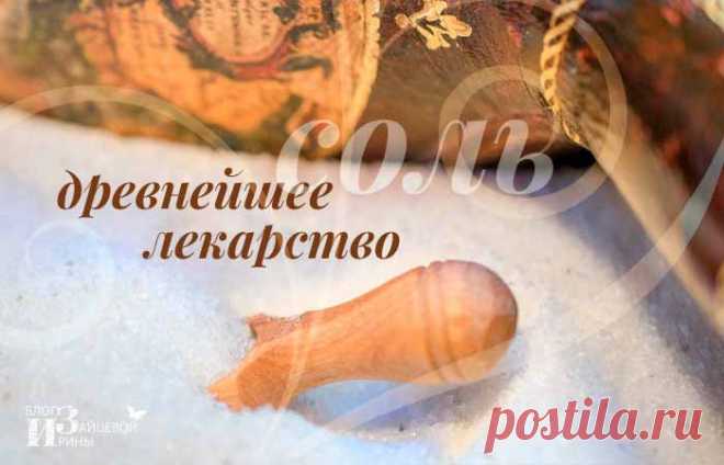 Лечение солью и солевыми растворами. Солевые повязки | Блог Ирины Зайцевой